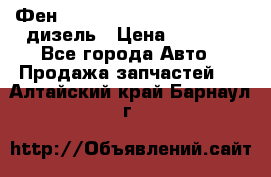 Фен Webasto air tor 2000st 24v дизель › Цена ­ 6 500 - Все города Авто » Продажа запчастей   . Алтайский край,Барнаул г.